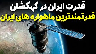 جدید ترین ماهواره های ایرانی در کهکشان و قدرت ایران در فضا