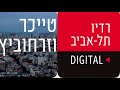 טייכר וזרחוביץ׳ חותרים למגע כלבוטק רפי גינת שמן הברקס