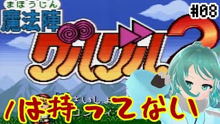 【魔法陣グルグル2】レトロゲーム倶楽部：ククリさんマジ頼んます #08【Vtuber/依代九朔】