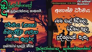 දැනුම සිතුවිලි (සංඛාරා) සත්‍යයක් නොවේ 21 / සබ්බේ සංඛාර අනිච්චා