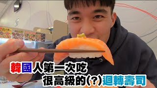 Taiwan Sushi【台灣迴轉壽司】韓國人第一次吃高級的迴轉壽司! 什麼都很神奇, 壽司也超好吃👍