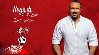 Hisham Abbas - Heya Di ( Official Lyrics Video - 2020 ) هشام عباس - هى دى