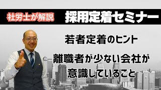 秋田市 若者定着のヒント 離職者が少ない会社が意識していること 採用定着セミナー 第２部若者Z世代の５つの傾向 社会保険労務士事務所 中小企業活性化サポート  離職を防ぐにはプラスの承認の声かけが大事