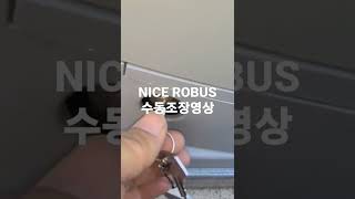 드림자동문 1661-8704  NICE ROBUS 수동조작방법 #shorts