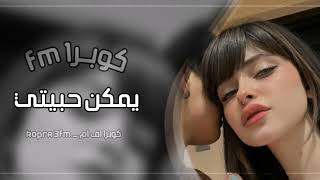 اغاني تيك توك مطلوبه | يمكن حبيتي - وقالو عليكي ورغم البعد - مطلوبه أكثر شي