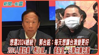 【新聞一點靈】想選2024總統？ 郭台銘：每天想讓台灣變更好 2024人選訪美「秀人脈」！ 侯友宜：心繫中華民國