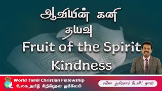 Galatians (55) Fruit of the Spirit- Kindness- ஆவியின் கனி- தயவு- Galatians 5:22-23