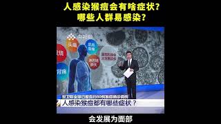 普通人感染猴痘会出现什么症状❓什么群体更容易感染❓