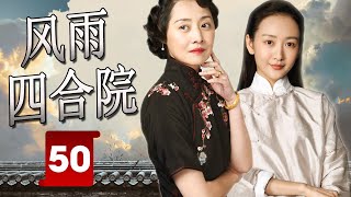 【ENG SUB ] 《风雨四合院》第50集 |《大宅门》《情满四合院》姊妹篇，王鸥为救父亲甘愿嫁入大家族做妾室