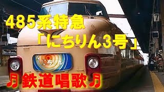 【車内放送】特急にちりん3号（485系　旧式「鉄道唱歌」　博多発宮崎空港行　博多発車後）