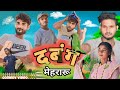 Dabang Mehraru || दबंग मेहरारू || Awadhi comedy || अवधी कॉमेडी  || Faizabadi chhore UP-42