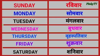 Sunday monday ki spelling | Week name in english | 7 Days of the week | Saptah ke naam | संडे मंडे