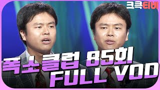 [크큭티비] 크큭정주행 : 폭소클럽 FULL VOD | ep.85 | KBS 040712 방송