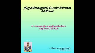 திருக்கோளூர்ப் பெண்பிள்ளை ரகசியங்கள் - வைத்த இடத்து இருந்தேனோ பரதனைப் போலே (Part B)