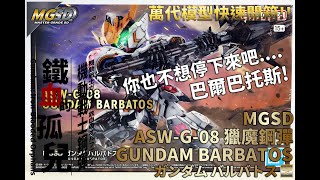 [萬代MGSD組裝模型開箱]MGSD 機動戰士鋼彈 鐵血的孤兒 ASW-G-08 獵魔鋼彈/GUNDAM BARBATOS/ガンダム バルバトス