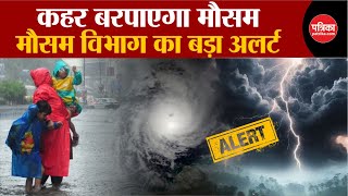 Weather Update Today: कहर बरपाएगा मौसम | Delhi-NCR | Weather Latest News | IMD | Breaking News