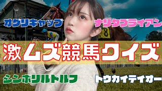 君はこの競馬クイズを解けるか【全部分かったらガチ】