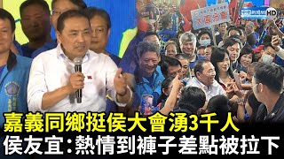 桃園嘉義同鄉挺侯大會湧3千人　侯友宜：熱情到褲子差點被拉下 @ChinaTimes