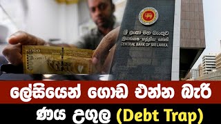 Sri Lanka economic crisis/debt trap/ලංකාවට මේ ණය උගුලෙන් බේරෙන්න පුළුවන්ද?