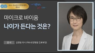 [2022 영남합회 장막부흥회] 김명원 의사 / 1) 마이크로바이움 2) 나이가 든다는 것은?