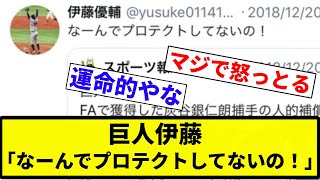 【ブリギレ！！】ソフトバンク甲斐の人的補償になった巨人伊藤がプロテクトされてない事に怒りを表す【プロ野球反応集】【2chスレ】【なんG】