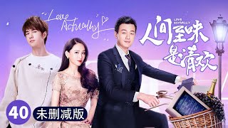 《人间至味是清欢》未删减版：第40集Love Actually EP40