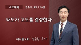 태도가 고도를 결정한다 ​| 제자들교회 수요예배 김규환 목사 | 2021-06-02