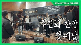 2024 UKY청년부 겨울수련회 찬양 첫째날