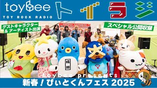 【プレミア公開】toybeeの「TOY ROCK RADIO」 #トイラジ 〜新春びぃとくんフェス2025〜公開収録スペシャル