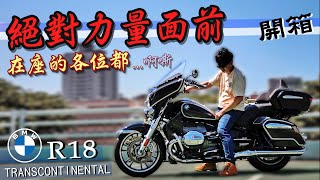 早買的都哭成淚人？！這才是BMW巨獸完全體｜R18 Transcontinental｜ACC跟車系統使用指南｜克里斯