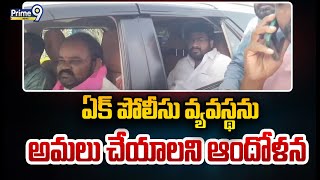 12th బెటాలియన్ లో ఏక్ పోలీసు వ్యవస్థను అమలు చేయాలని ఆందోళన | Anaparthi | Prime9 News