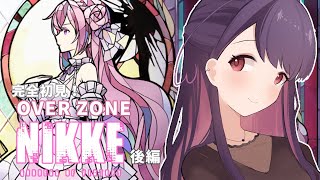 【勝利の女神:NIKKE 】後編！みんなとOVER ZONEを読んでいくわよ！！【お姉さん系Vtuber／加賀るぅ】