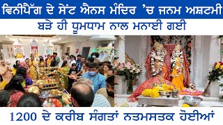 Janmashtami  2022 | Hindu Temple Winnipeg | St. Anne's Temple Winnipeg |