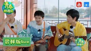 【尝鲜版2/3】一开口就是CD 人间百灵鸟周深《彩云之南》 杨丽萍首谈结婚生子争议《青春环游记2》EP12 花絮 20200822[浙江卫视官方HD]