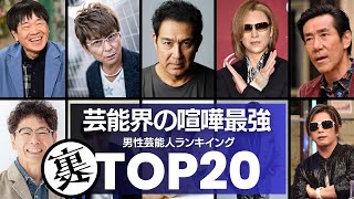芸能界の喧嘩最強！男性芸能人ランキングTOP20