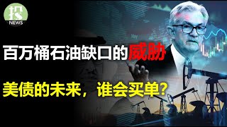 石油缺口竟高达百万，美联储如何面对威胁？美国债务突破新高，未来谁来买单？Instacart上市大涨，未来投资的关键！亚马逊和梅西百货大肆招人，释放什么信号？