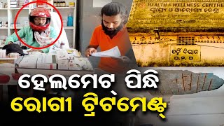 ହେଲମେଟ୍ ପିନ୍ଧି ରୋଗୀ ଟ୍ରିଟମେଣ୍ଟ | Odisha Reporter