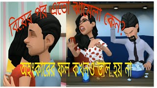 অহংকার পতনের মূল |অহংকারের শেষ পরিণতি কি হয়েছিল|শেষ পর্যন্ত দেখুন|Ego ego happened to the arrogant?