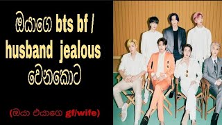 ඔයාගෙ bts bf /husband  jealous වෙනකොට