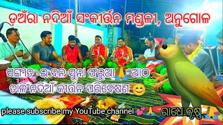 basa chadi udi gala re ebana suna farua/ଇ ବନ ସୁନା ଫରୁଆ🙏ଆଠ ତାଳିସ୍ୱର ରେ ସଙ୍ଗୀତ ଗାନ😊💕#angul#odiakirtan