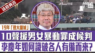 【短片】【法官真言】19年「理大圍城」 10名到場聲援男女暴動罪成候判 李慶年如何識破各人有備而來?