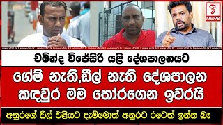 අනුරගේ ඩීල් එළියට දැම්මොත් අනුරට රටෙත් ඉන්න බෑ