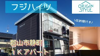 【フジハイツ】郡山市静町の１Ｋ単身用アパート♪コスモス通り至近♪