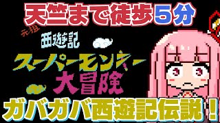 バカゲー探訪記 #32「苦行やぞ？」【元祖西遊記スーパーモンキー大冒険】