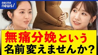 【無痛分娩】なぜ偏見？愛情が生まれない？出産をめぐる呪縛とは