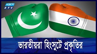 ’ভারত নিজেদেরকে ‘বিগ ব্রাদার’ হিসেবে দেখতে চায়’  | India Vs Pakistan | Ekushey TV