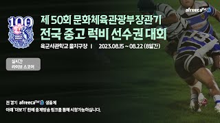 [Day2오후] 제50회 문화체육관광부장관기 전국 중고 럭비대회