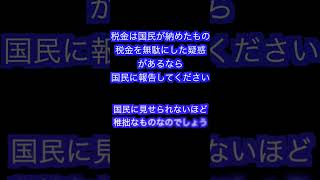 フランス旅行の報告書は国民には見せません！#エッフェル松川 #自民党 #税金泥棒