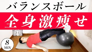 【バランスボールダイエット】初心者用！全身痩せるトレーニング！