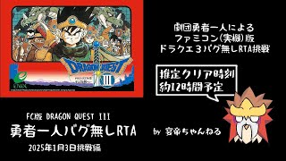 FC版ドラクエ３　勇者一人バグ無しRTA20250103配信 その１